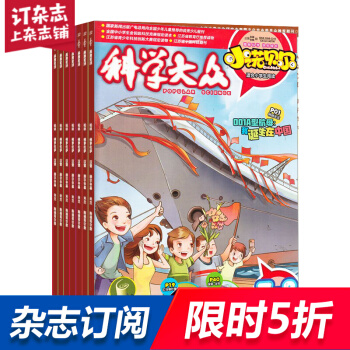 科學大眾小諾貝爾小學版雜誌鋪 2018年8月起訂閱 1年共12期 自然科學科普期刊每月快遞