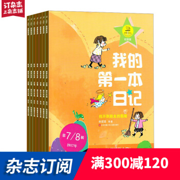 我的第一本日记杂志预订 2018年7月起订阅 7-12岁小学 宝宝成长记录 杂志铺 pdf epub mobi 下载