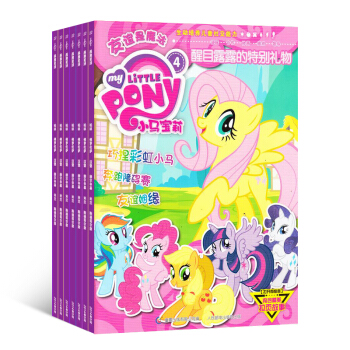 小马宝莉杂志 全年订阅 2018年8月起订 少儿阅读 童趣动画故事 杂志铺 pdf epub mobi 下载