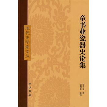 童書業瓷器史論集·現代史學傢文叢 pdf epub mobi 電子書 下載
