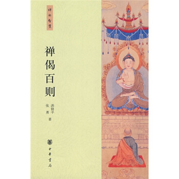 禪偈百則 pdf epub mobi 電子書 下載