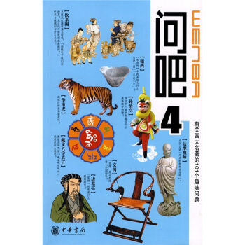 有關四大名著的101個趣味問題：問吧（4） pdf epub mobi 下载