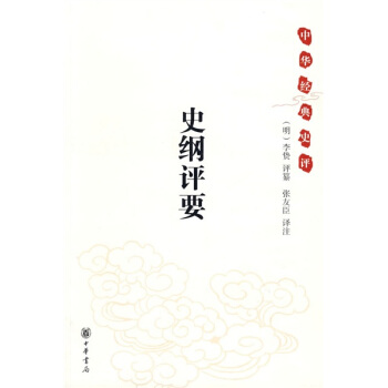 中华经典史评：史纲评要 pdf epub mobi 下载
