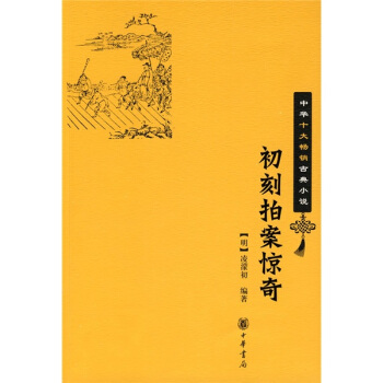 中華十大暢銷古典小說：初刻拍案驚奇 pdf epub mobi 電子書 下載