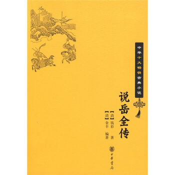 中華十大暢銷古典小說：說嶽全傳 pdf epub mobi 電子書 下載