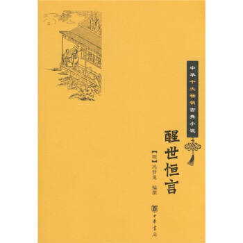中華十大暢銷古典小說：醒世恒言 pdf epub mobi 電子書 下載
