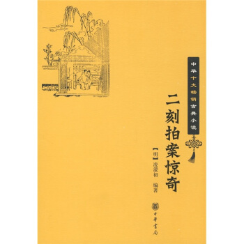 二刻拍案惊奇 pdf epub mobi txt 电子书 下载