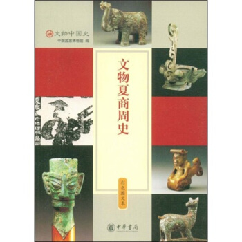文物夏商周史 pdf epub mobi 电子书 下载