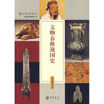 文物春秋战国史 pdf epub mobi 下载