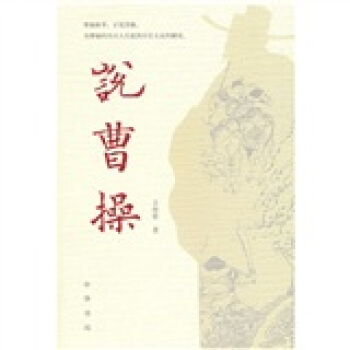 说曹操 pdf epub mobi 电子书 下载