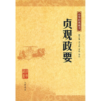 中華經典藏書：貞觀政要 pdf epub mobi 電子書 下載