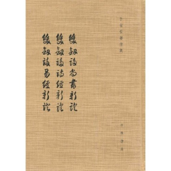 雙劍誃尚書新證、雙劍誃詩經新證、雙劍誃易經新證（繁體竪排版） pdf epub mobi 下载