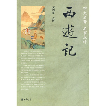 西游记（四大名著 pdf epub mobi 电子书 下载