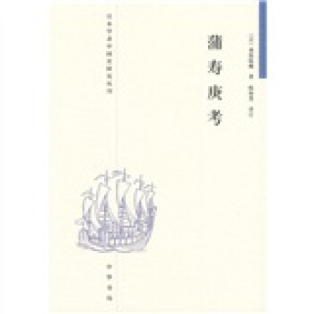 日本学者中国史研究丛刊：蒲寿庚考 pdf epub mobi 电子书 下载