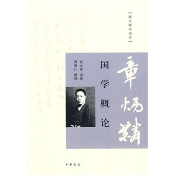 跟大師學國學：國學概論 pdf epub mobi 下载