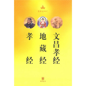 孝經·地藏經·文昌孝經 pdf epub mobi 下载