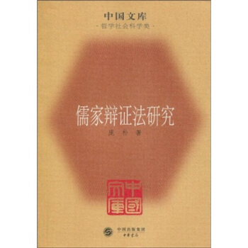 儒家辩证法研究 pdf epub mobi 下载