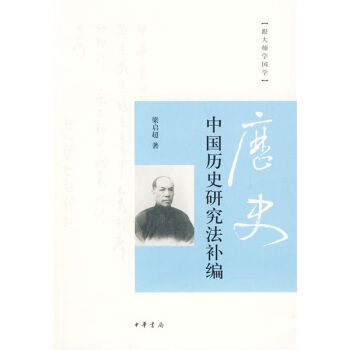跟大师学国学：中国历史研究法补编 pdf epub mobi 电子书 下载