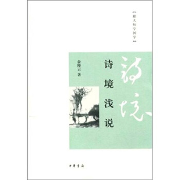 跟大师学国学：诗境浅说 pdf epub mobi 电子书 下载