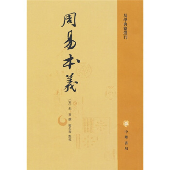 周易本義（繁體竪排版） pdf epub mobi 下载