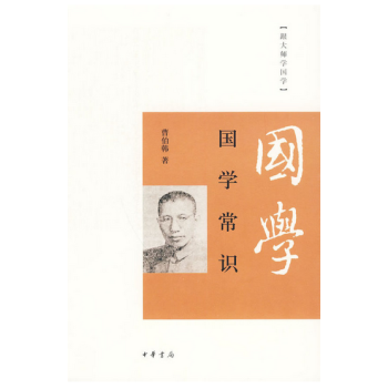 跟大師學國學:國學常識
