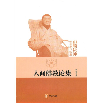 印順法師佛學著作選集：人間佛教論集 pdf epub mobi 下载