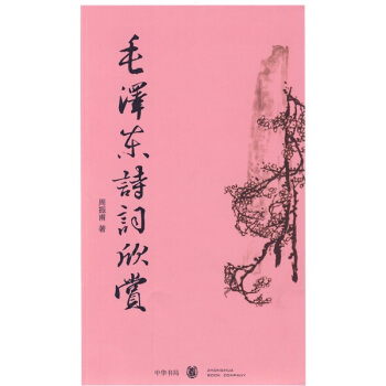 毛泽东诗词欣赏 pdf epub mobi 下载