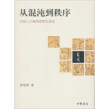 从混沌到秩序：中国上古地理思想史述论 pdf epub mobi 下载