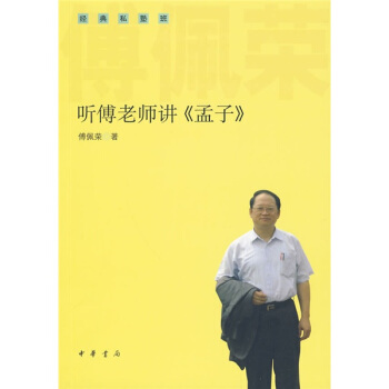 聽傅老師講〈孟子〉 pdf epub mobi 下载