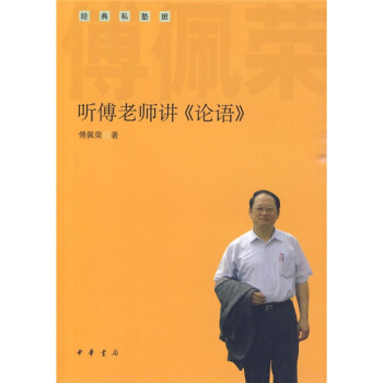 聽傅老師講〈論語〉 pdf epub mobi 下载
