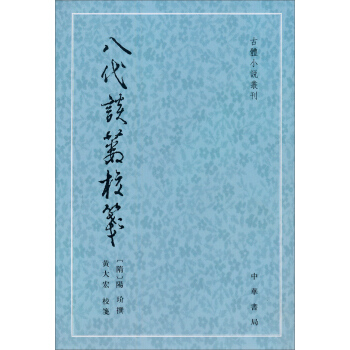 古體小說叢刊：八代談藪校箋 pdf epub mobi 下载