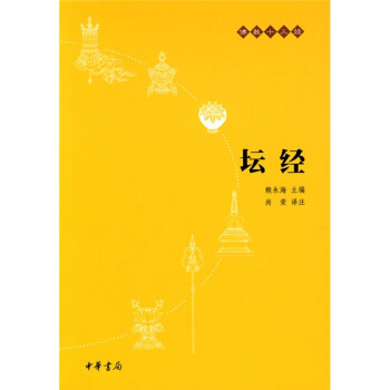 佛教十三經：壇經 pdf epub mobi 電子書 下載