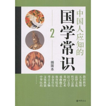 中国人应知的国学常识（2）（插图本） pdf epub mobi 下载