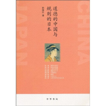 道德的中國與規則的日本 pdf epub mobi 下载