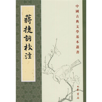 蔣捷詞校注（繁體竪排版） pdf epub mobi 下载