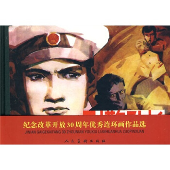 紀念改革開放30周年優秀連環畫作品選：刑警隊長 pdf epub mobi 下载
