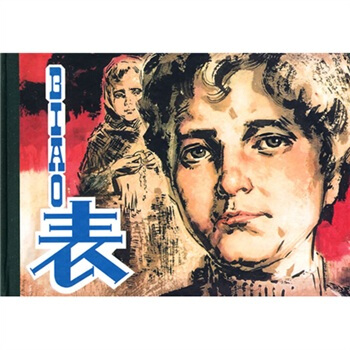 连环画精品鉴赏：表 小人书 pdf epub mobi 下载