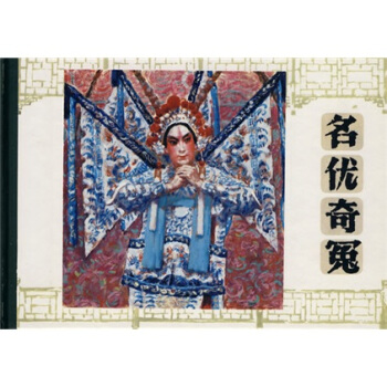 名优奇冤 pdf epub mobi 下载