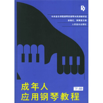 成年人應用鋼琴教程(下)