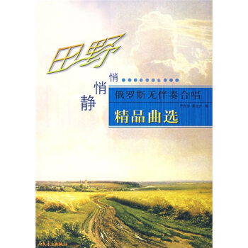 田野靜悄悄：俄羅斯無伴奏閤唱精品麯選 pdf epub mobi 電子書 下載
