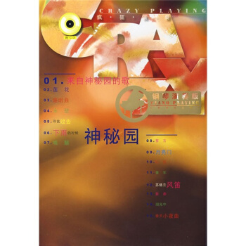 疯狂演奏：神秘园（钢琴演奏版）（附光盘） pdf epub mobi 下载