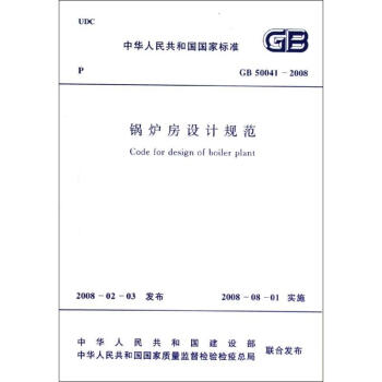 50041-2008锅炉房设计规范 pdf epub mobi 下载