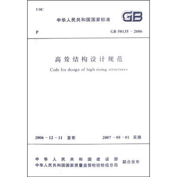 高耸结构设计规范GB50135-2006 pdf epub mobi 下载