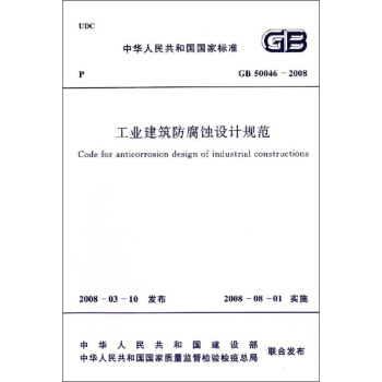 工業建築防腐蝕設計規範 GB 50046-2008 pdf epub mobi 電子書 下載