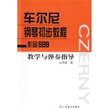 车尔尼钢琴初步教程：作品599教学与弹奏指导 pdf epub mobi 下载