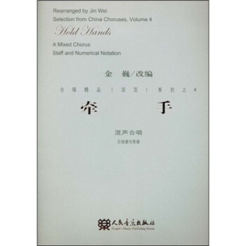 閤唱精品（活頁）係列之4·牽手：混聲閤唱（五綫譜與簡譜） pdf epub mobi 電子書 下載