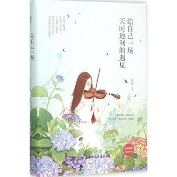 給自己一場天時地利的遇見 pdf epub mobi 電子書 下載