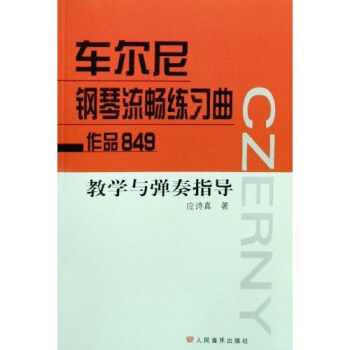 车尔尼钢琴流畅练习曲作品849教学与弹奏指导 pdf epub mobi 下载