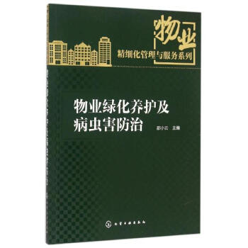 物業綠化養護及病蟲害防治 pdf epub mobi 電子書 下載