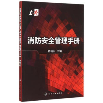 消防安全管理手冊